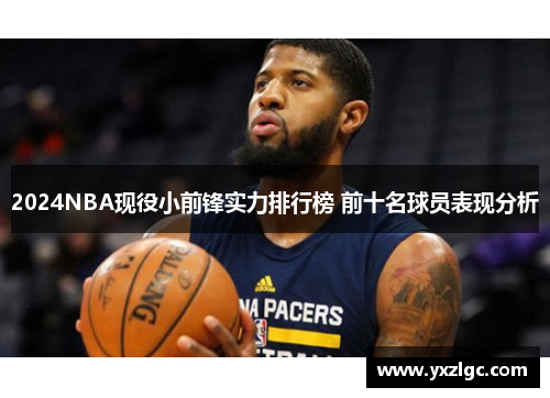 2024NBA现役小前锋实力排行榜 前十名球员表现分析