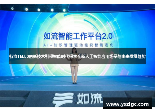 特洛TELL0创新技术引领智能时代探索全新人工智能应用场景与未来发展趋势