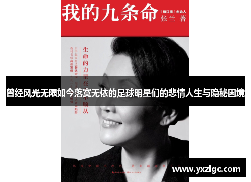 曾经风光无限如今落寞无依的足球明星们的悲情人生与隐秘困境