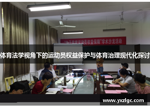 体育法学视角下的运动员权益保护与体育治理现代化探讨