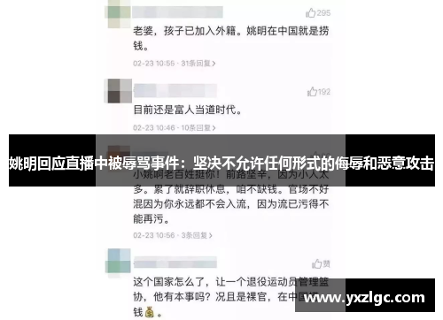 姚明回应直播中被辱骂事件：坚决不允许任何形式的侮辱和恶意攻击