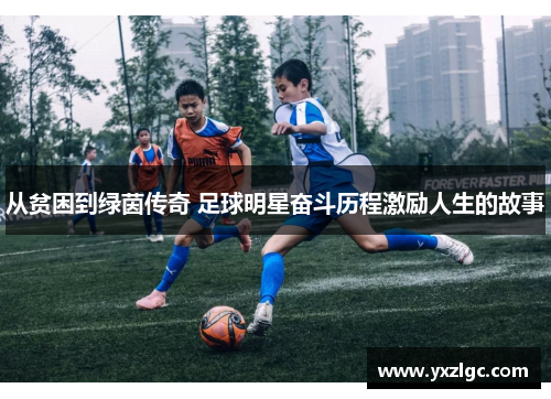 从贫困到绿茵传奇 足球明星奋斗历程激励人生的故事