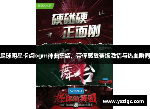 足球明星卡点bgm神曲集结，带你感受赛场激情与热血瞬间