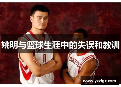 姚明与篮球生涯中的失误和教训