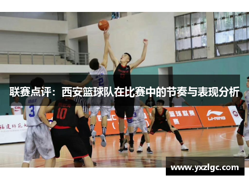 联赛点评：西安篮球队在比赛中的节奏与表现分析