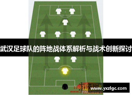 武汉足球队的阵地战体系解析与战术创新探讨