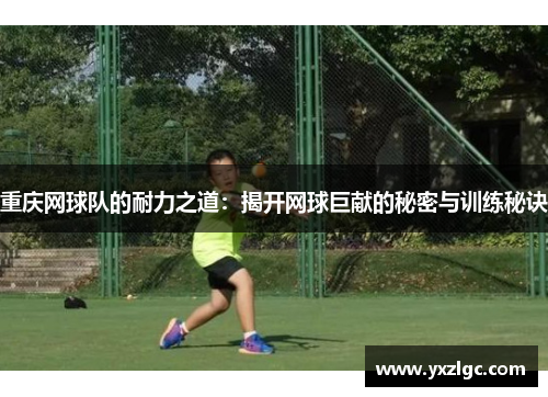 重庆网球队的耐力之道：揭开网球巨献的秘密与训练秘诀