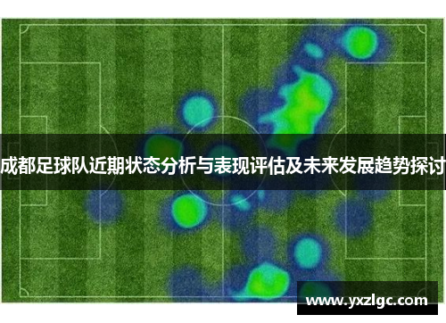 成都足球队近期状态分析与表现评估及未来发展趋势探讨