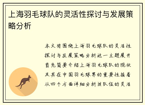 上海羽毛球队的灵活性探讨与发展策略分析