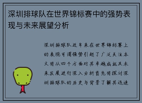 深圳排球队在世界锦标赛中的强势表现与未来展望分析