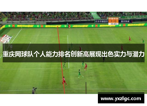 重庆网球队个人能力排名创新高展现出色实力与潜力