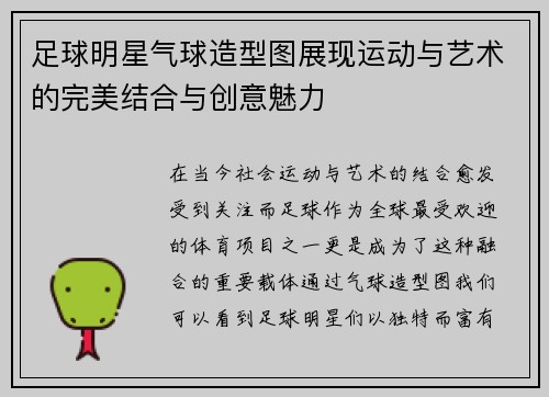 足球明星气球造型图展现运动与艺术的完美结合与创意魅力