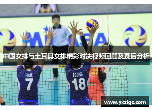 中国女排与土耳其女排精彩对决视频回顾及赛后分析