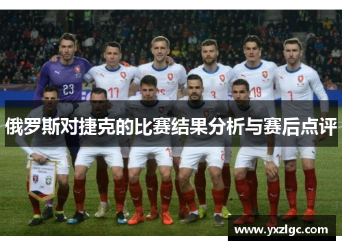 俄罗斯对捷克的比赛结果分析与赛后点评