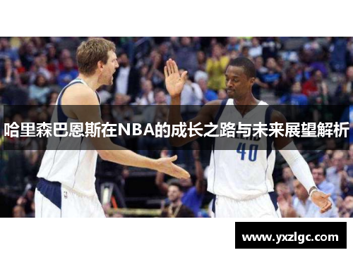 哈里森巴恩斯在NBA的成长之路与未来展望解析