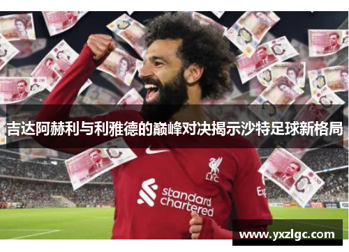 吉达阿赫利与利雅德的巅峰对决揭示沙特足球新格局