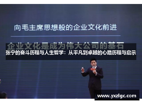 张宁的奋斗历程与人生哲学：从平凡到卓越的心路历程与启示